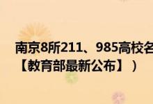 南京8所211、985高校名單（2022南京所有本科大學(xué)名單【教育部最新公布】）