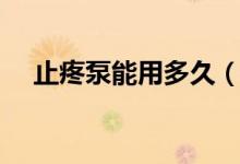 止疼泵能用多久(止疼泵能用多長(zhǎng)時(shí)間)