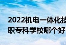 2022機(jī)電一體化技術(shù)專業(yè)大學(xué)排名最新（高職?？茖W(xué)校哪個(gè)好）