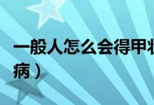 一般人怎么會得甲狀腺（一般人怎么會得艾滋?。?class=