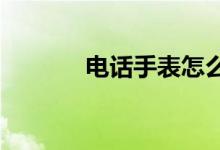 電話手表怎么定位孩子的位置