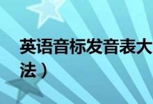 英語音標發(fā)音表大全（48個英語音標正確讀法）