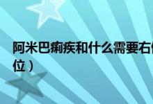 阿米巴痢疾和什么需要右側臥位（阿米巴痢疾為什么右側臥位）