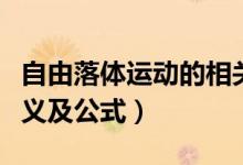自由落體運(yùn)動(dòng)的相關(guān)公式（自由落體運(yùn)動(dòng)的定義及公式）