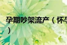 孕期吵架流產(chǎn)（懷孕四個(gè)月吵架流產(chǎn)了怎么辦）