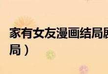 家有女友漫畫結(jié)局劇情簡介（家有女友漫畫結(jié)局）