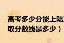 高考多少分能上陸軍軍事交通學院（2021錄取分數(shù)線是多少）