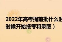 2022年高考提前批什么時(shí)候報(bào)名（2022年高考提前批什么時(shí)候開始報(bào)考和錄?。?class=