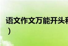 語(yǔ)文作文萬(wàn)能開(kāi)頭和結(jié)尾（精選首尾段落摘抄）