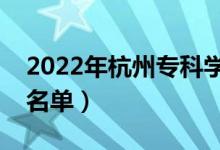 2022年杭州?？茖W校有哪些（最新專科院校名單）