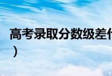 高考錄取分數(shù)級差什么意思(什么是分數(shù)級差)