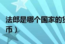法郎是哪個國家的貨幣（法郎是哪個國家的貨幣）