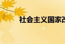 社會(huì)主義國(guó)家改革的性質(zhì)是什么？