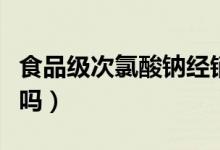 食品級(jí)次氯酸鈉經(jīng)銷(xiāo)商（食品級(jí)次氯酸鈉有毒嗎）