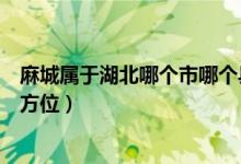 麻城屬于湖北哪個(gè)市哪個(gè)縣（麻城是個(gè)市還是縣在湖北哪個(gè)方位）