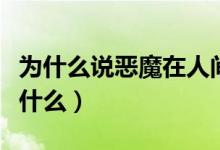 為什么說惡魔在人間（惡魔在人間的上一句是什么）