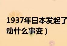 1937年日本發(fā)起了什么事變（1937年日本發(fā)動(dòng)什么事變）