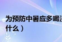 為預防中暑應多喝淡鹽水（為預防中暑應多喝什么）