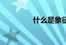 什么是象征手法舉例說明