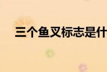三個魚叉標志是什么車（三個魚念什么）