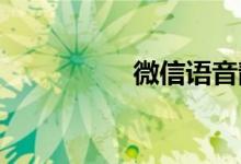 微信語(yǔ)音靜音是靜誰(shuí)的