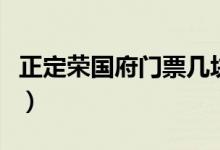 正定榮國府門票幾塊錢（正定榮國府門票多少）