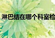 淋巴結(jié)在哪個科室檢查（淋巴結(jié)在哪個部位）