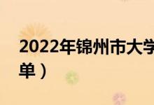 2022年錦州市大學有哪些（最新錦州學校名單）