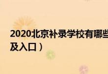 2020北京補錄學(xué)校有哪些（2022年北京高考本科補錄時間及入口）