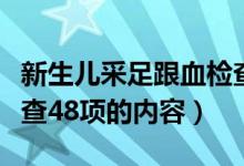 新生兒采足跟血檢查哪五項(xiàng)（嬰兒采足跟血檢查48項(xiàng)的內(nèi)容）