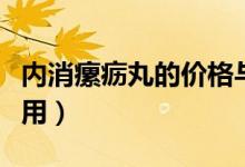 內(nèi)消瘰疬丸的價格與功效(內(nèi)消瘰疬丸的副作用)