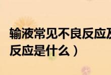 輸液常見不良反應及應對措施（輸液常見不良反應是什么）