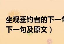 坐觀垂釣者的下一句詩(shī)是什么（坐觀垂釣者的下一句及原文）