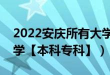 2022安慶所有大學(xué)排名（安徽安慶有哪些大學(xué)【本科專(zhuān)科】）