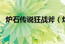 爐石傳說狂戰(zhàn)斧（爐石傳說狂戰(zhàn)斧是什么）