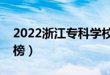 2022浙江?？茖W(xué)校排名（最新高職院校排行榜）