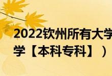2022欽州所有大學(xué)排名（廣西欽州有哪些大學(xué)【本科專科】）