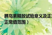 胰島素釋放試驗(yàn)意義及正常值圖解（胰島素釋放試驗(yàn)意義及正常值范圍）