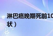 淋巴癌晚期死前10天(淋巴癌晚期死前的癥狀)