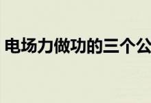 電場力做功的三個(gè)公式（電場力做功的特點(diǎn)）