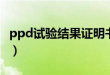 ppd試驗(yàn)結(jié)果證明書(shū)（ppd試驗(yàn)結(jié)果診斷標(biāo)準(zhǔn)）