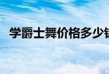 學(xué)爵士舞價格多少錢一個月（前景怎么樣）
