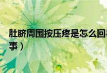 肚臍周圍按壓疼是怎么回事視頻（肚臍周圍按壓疼是怎么回事）
