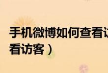 手機微博如何查看訪客記錄（手機微博如何查看訪客）
