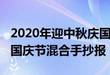 2020年迎中秋慶國慶手抄報（2020年中秋節(jié)國慶節(jié)混合手抄報）