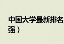中國大學(xué)最新排名2021（全國最好大學(xué)700強(qiáng)）