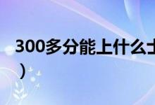 300多分能上什么士官學(xué)校（報(bào)考條件是什么）