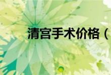 清宮手術(shù)價(jià)格（清宮手術(shù)價(jià)格多少）