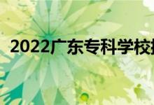 2022廣東?？茖W校排行榜（高職院校排名）