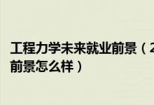 工程力學(xué)未來(lái)就業(yè)前景（2022工程力學(xué)專(zhuān)業(yè)就業(yè)方向及就業(yè)前景怎么樣）